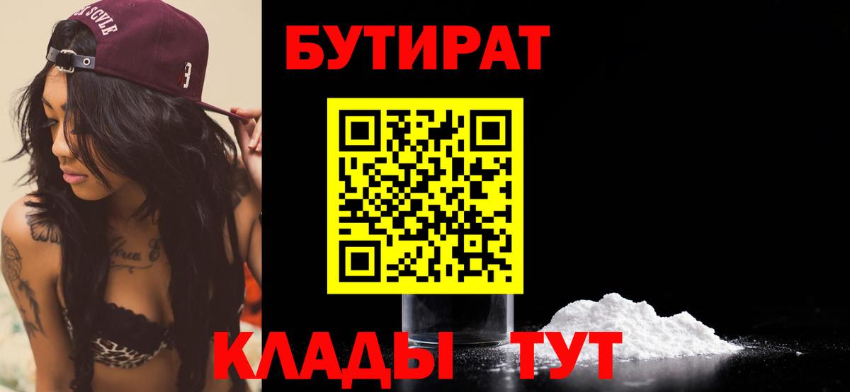 Бутират бутандиол  Вход с VPN  Ахтубинск 